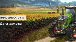 Дата выхода Farming Simulator 2017